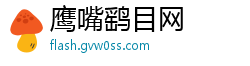 鹰嘴鹞目网